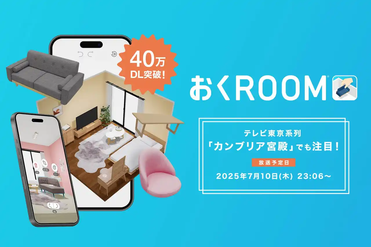 【株式会社ベガコーポレーション】 【カンブリア宮殿でも注目】自社開発の3D家具配置シミュレーションアプリ「おくROOM(R)」が累計40万ダウンロードを突破！