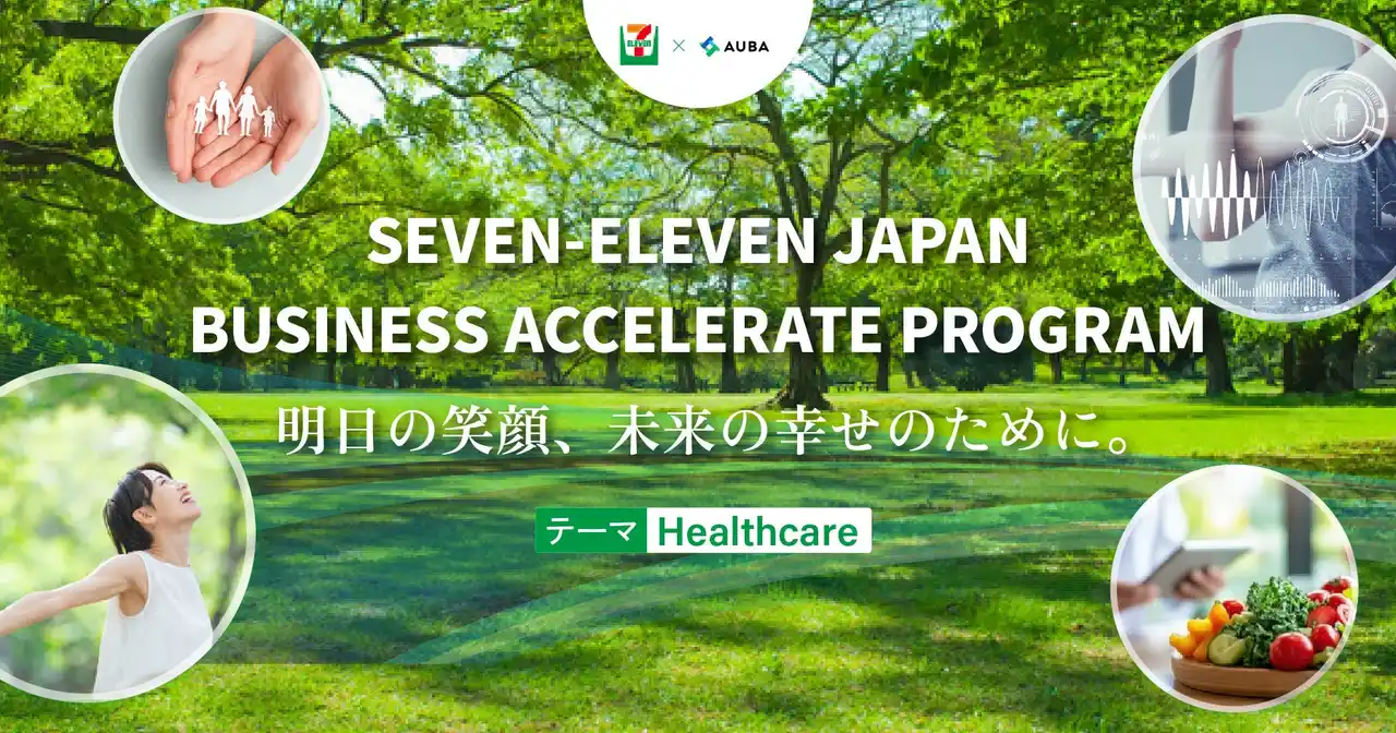 【 セブン-イレブン・ジャパン × AUBA 】オープンイノベーション 「SEVEN‐ELEVEN JAPAN BUSINESS ACCELERATE PROGRAM」始動！