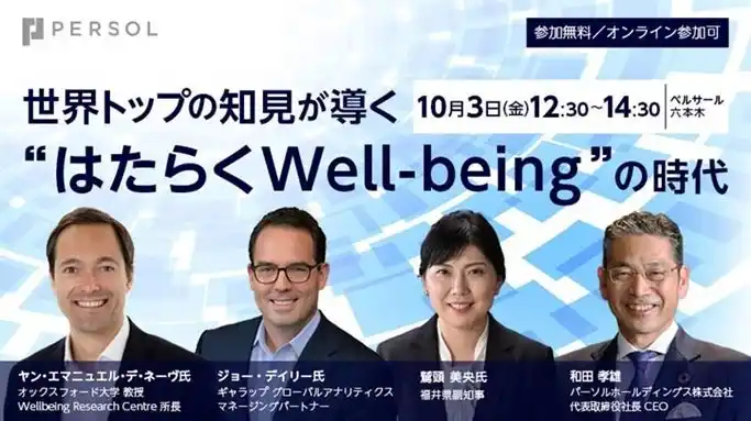 【パーソルHD】 パーソル、米国調査会社Gallup社とトークイベント「世界トップの知見が導く“はたらくWell-being”の時代」を開催