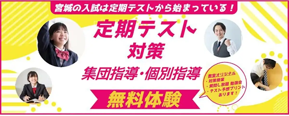 【株式会社　学研ホールディングス】 【宮城県の総合進学塾あすなろ学院】これまでの自分を超えよう！　「定期テスト対策授業　無料体験」スタート！