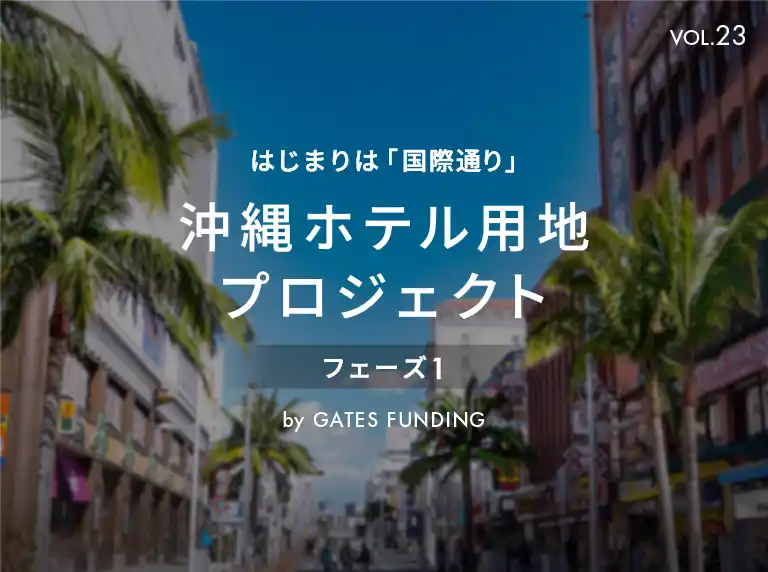 【GATES株式会社】 不動産投資クラウドファンディング「GATES FUNDING」より、新規 沖縄ホテル用地プロジェクト「23号案件」募集のお知らせ