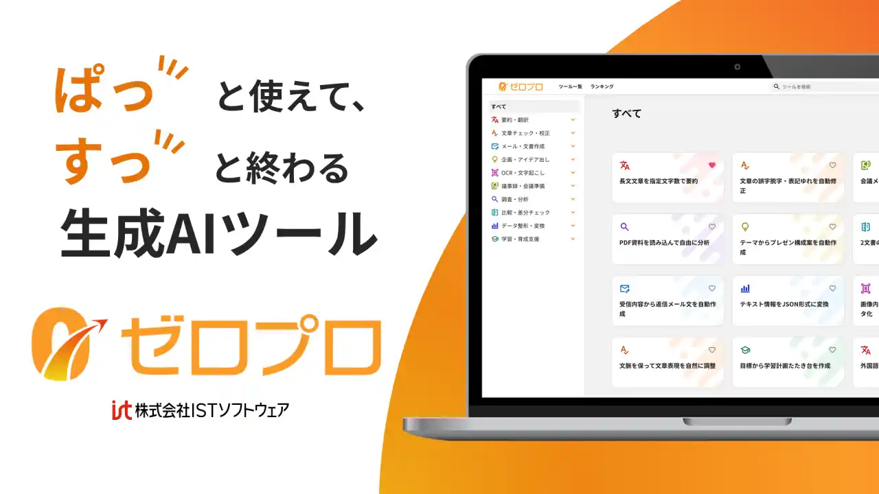 株式会社ISTソフトウェア、プロンプト・チャット不要で“ぱっ”と使える中堅・中小企業向け生成AIツール『ゼロプロ』を2026年1月26日正式ローンチ