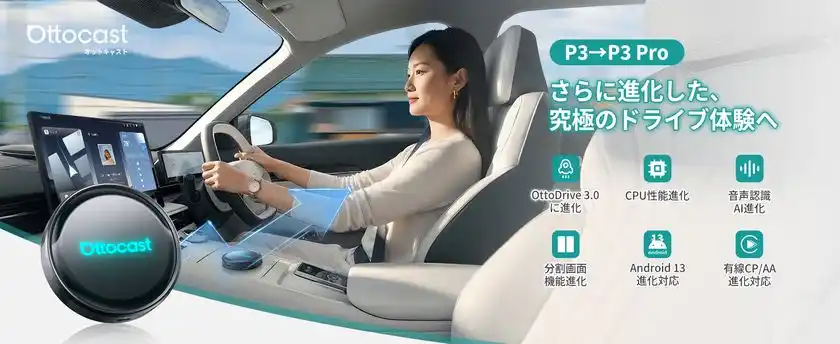 接続するだけで車内がエンタメ空間に変身！“P3”の完全進化版「Ottocast P3 Pro」が日本初上陸
