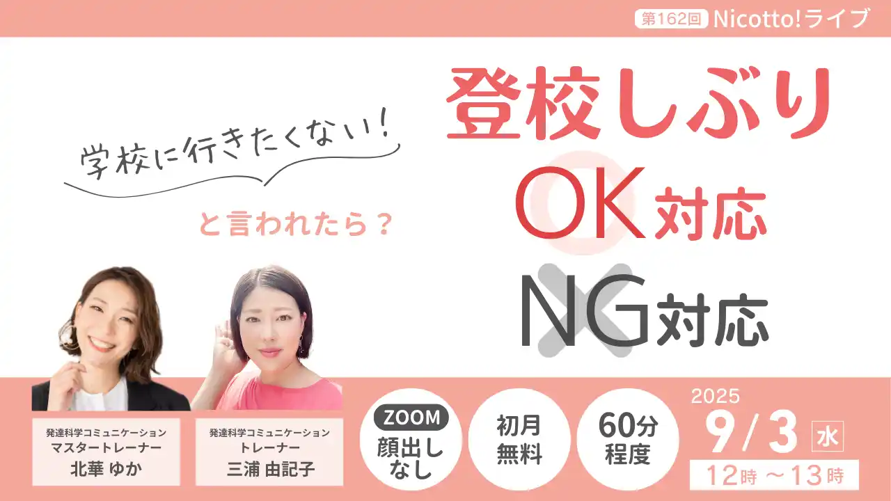 【株式会社パステルコミュニケーション】 不登校を防ぐ！夏休み明けに急増する”学校行きたくない”にどう対応する？オンラインライブ9/3開催