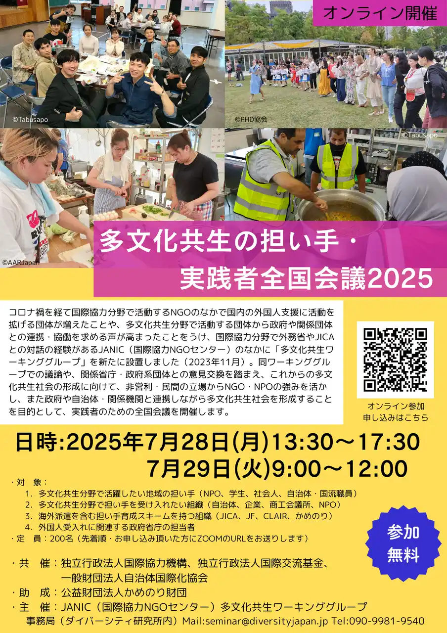 全国の実践者300人超が集結 多文化共生社会の在り方を議論「多文化共生の担い手・実践者全国会議」