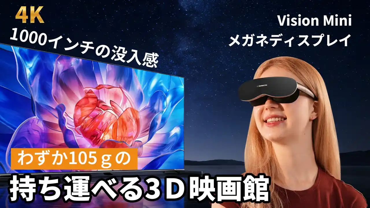 【3万円台から買える】完全没入型1000インチ持ち運べるプライベートシアター「A18ヘッドマウントディスプレイ」国内のクラウドファンディングサイトにて先行販売決定！今すぐ事前登録、最大40％OFF！
