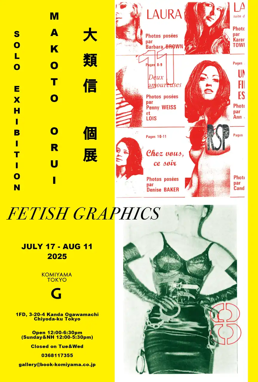 大類信個展「Fetish Graphics」開催のお知らせ