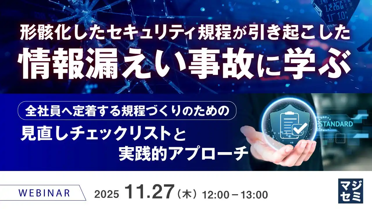 『形骸化したセキュリティ規程が引き起こした情報漏えい事故に学ぶ 』というテーマのウェビナーを開催