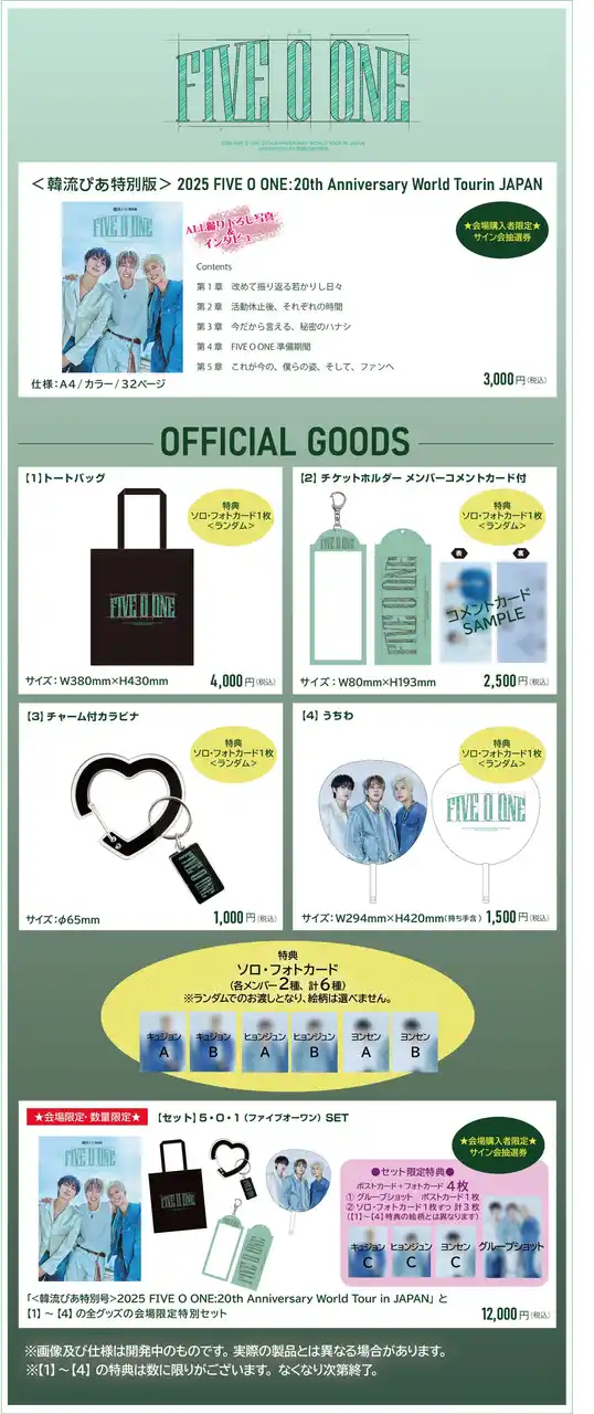 【ぴあ株式会社】 韓国の男性グループSS501メンバーによるグループ　　　　　　　FIVE O ONEデビュー20周年記念ワールドツアー　　　　　　　　　日本公演限定グッズ＆購入者特典決定！