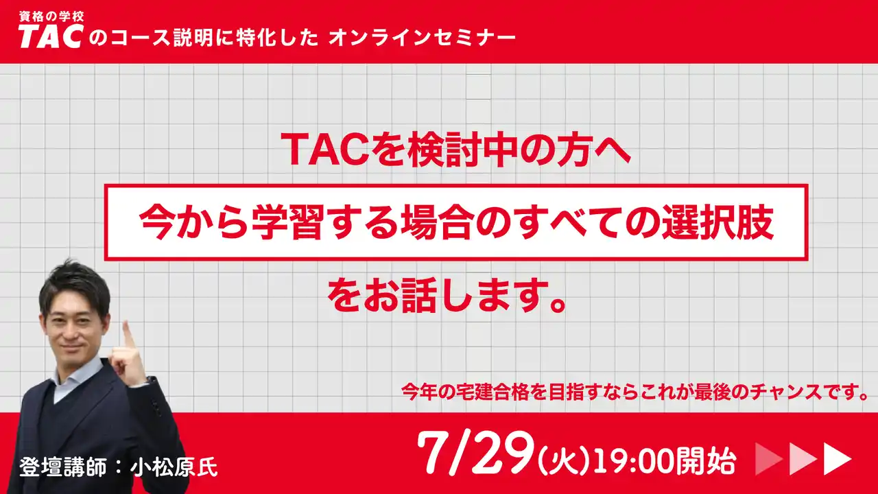 【TAC宅建士講座】オンラインセミナー「7月中ならまだ間に合う！今年の宅建を受験予定の方へ、今から学習する場合のすべての選択肢をお話します。」7/29(火)開催
