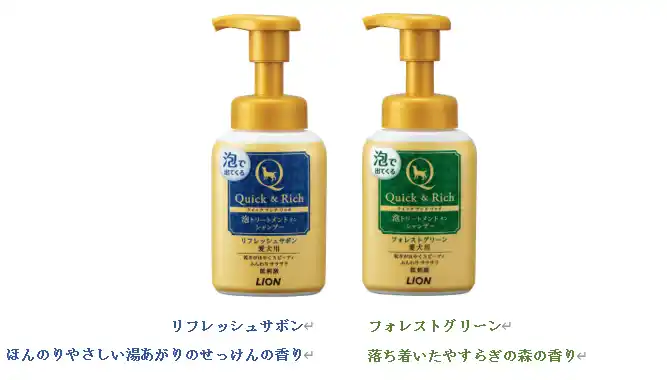 【ライオン株式会社（広報部）】 ペット用プレミアムボディケアシリーズ『Quick＆Rich』から待望の泡タイプ『Quick＆Rich泡トリートメントインシャンプー　愛犬用』新発売