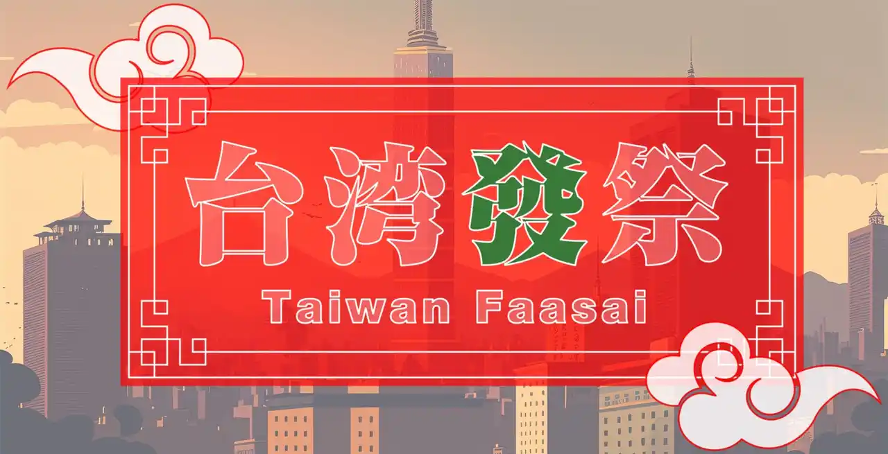 8/29(金)～31(日)『台湾發祭 2025』上野恩賜公園・竹の台広場(噴水広場) にて開催!!