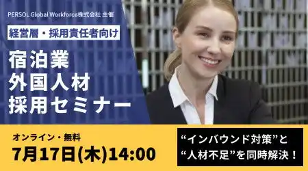 【パーソル】 7/17（木）宿泊業向け外国人材採用セミナー開催
