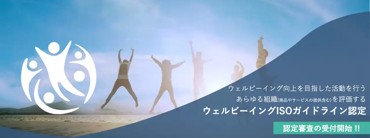 【一般社団法人社会的健康戦略研究所】 【世界初】ウェルビーイング活動、ISO基準で認定可能に――日本発の第三者認定制度