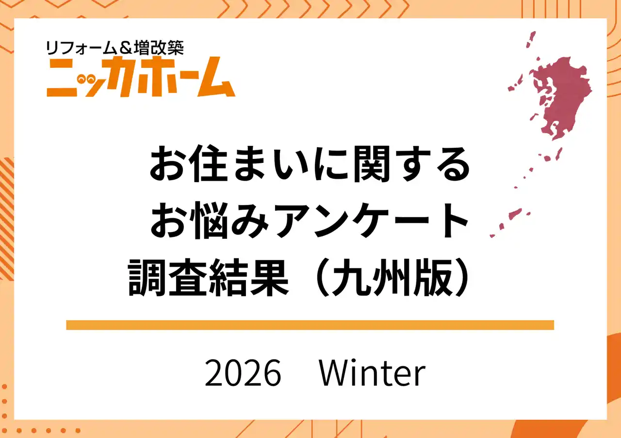 【2026年冬季九州版実施】お住まいに関するお悩みアンケート調査結果【OB・新規顧客143名に調査】