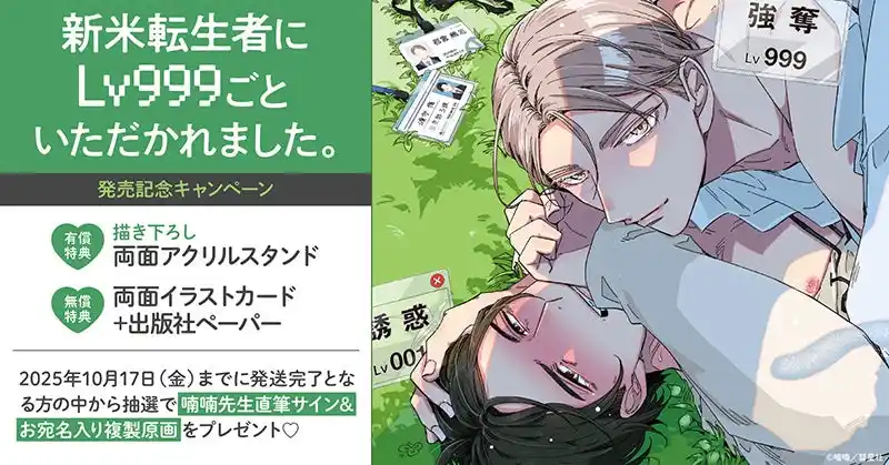 【株式会社TORICO】 直筆サイン入り複製原画が当たる！喃喃先生『新米転生者にLv999ごといただかれました。』発売記念キャンペーン開催！【ホーリンラブブックス】