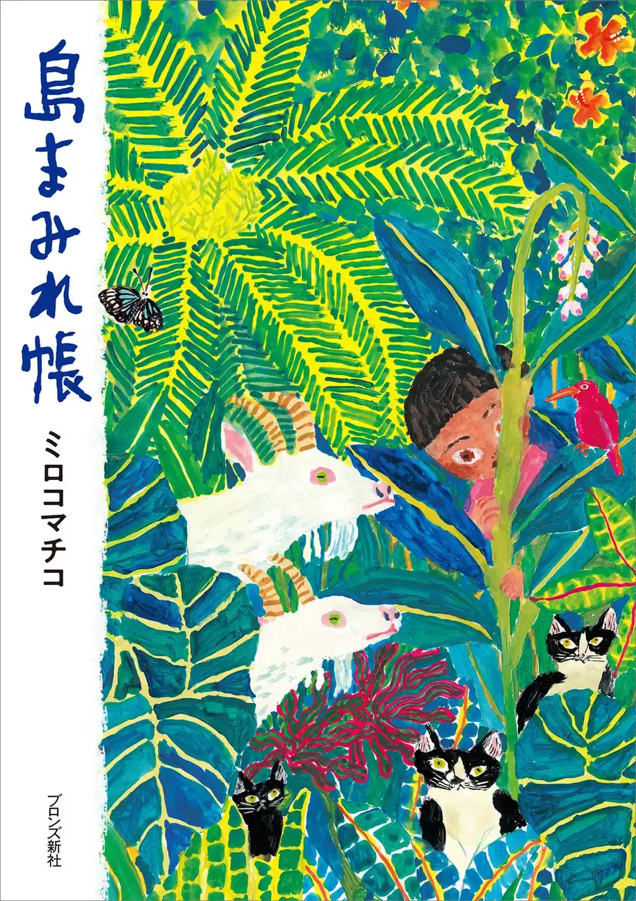 【ブロンズ新社】 絵本作家 ミロコマチコが移住した奄美大島での暮らしをエッセイ・イラスト・写真で綴った『島まみれ帳』7月17日（木）発売