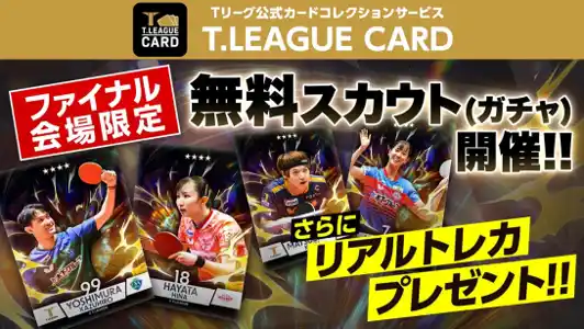【卓球のＴリーグ】公式デジタルトレカサービスにてプレーオフ イベントを実施