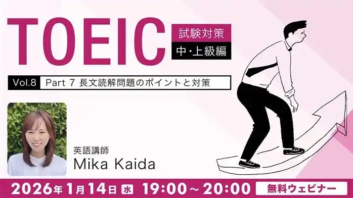 【TOEIC】長文読解、単語についてレベル別に解説！1/14（水）・28（水）無料セミナー「TOEIC試験対策中・上級編Vol.8/入門編Vol.12」