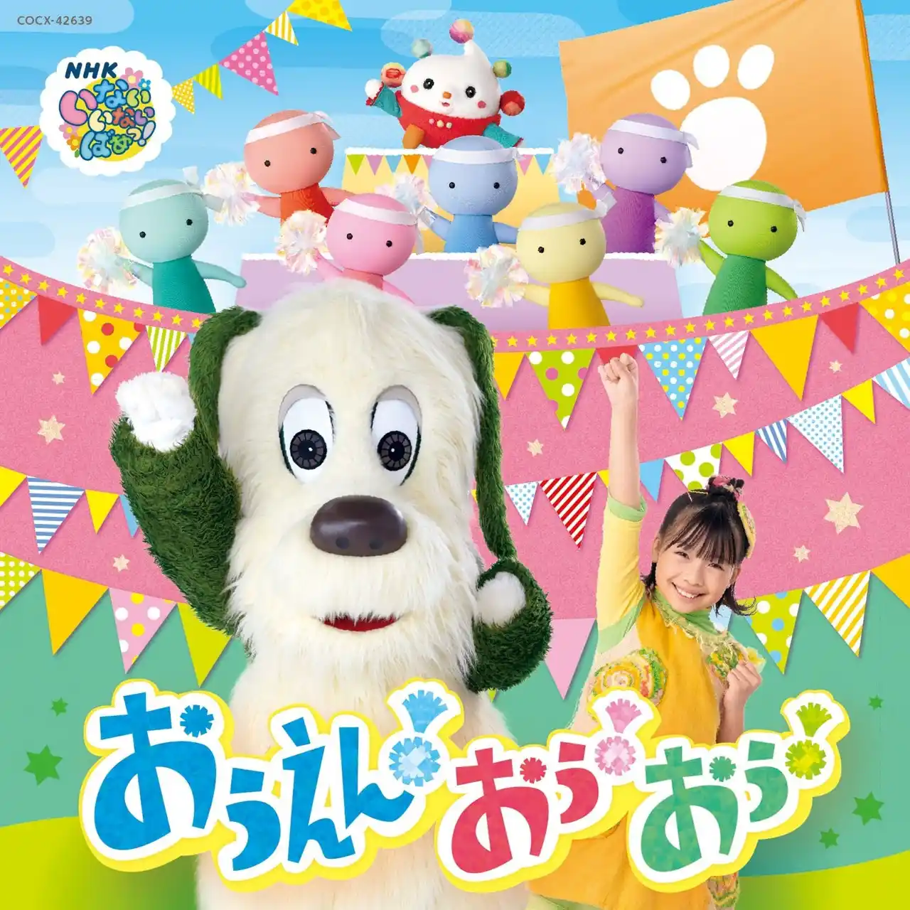 【日本コロムビア株式会社】 NHK Eテレ「いないいないばあっ！」最新ベストアルバムCD & 最新DVD /ブルーレイがリリース決定！