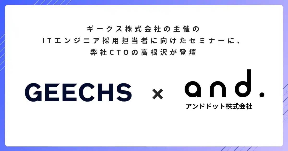 ギークス株式会社の主催のITエンジニア採用担当者に向けたセミナーに弊社CTOの高根沢が登壇