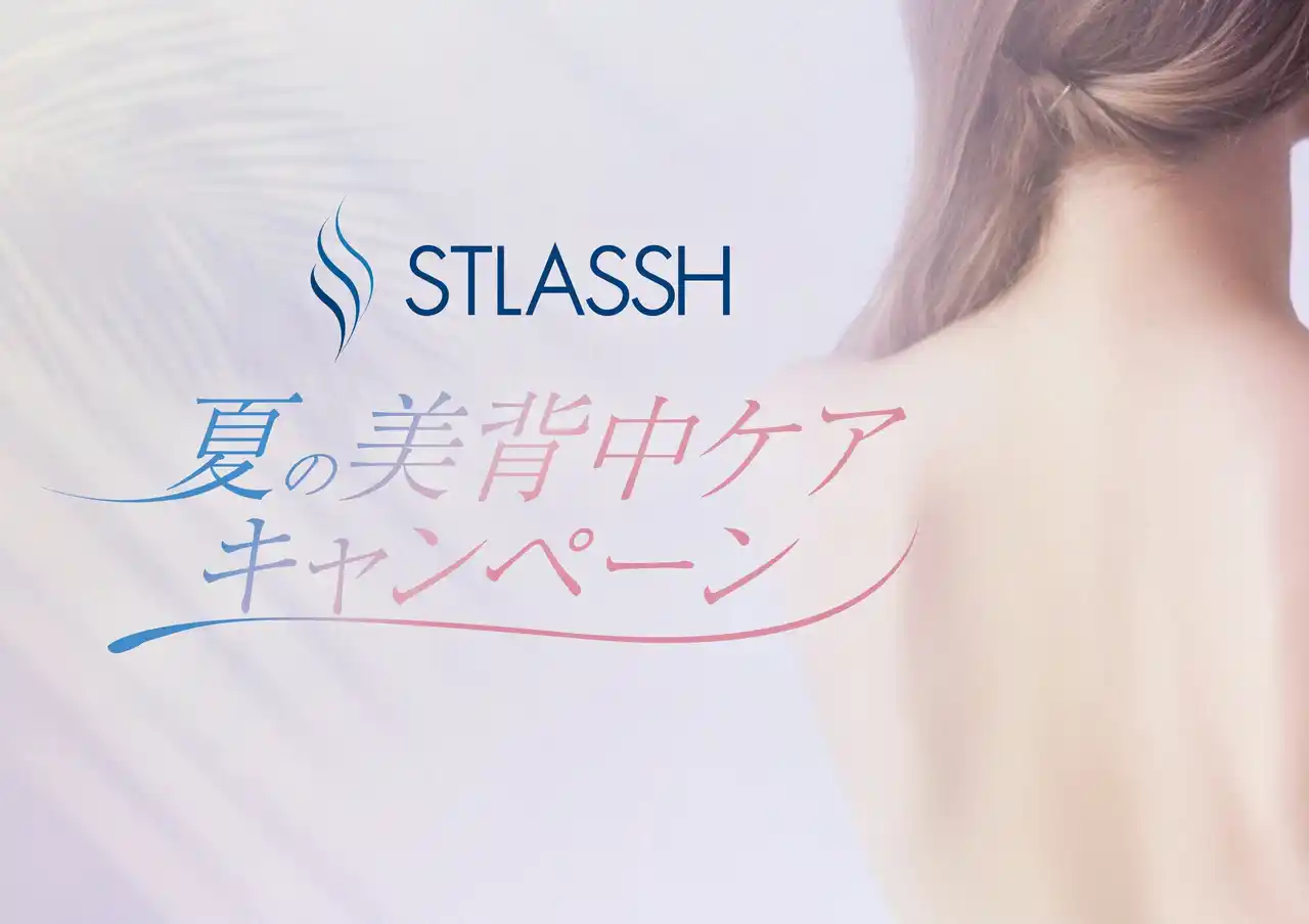 【女性脱毛サロン ストラッシュ】 【期間限定】この夏、“見せたくなる背中”へ！脱毛サロンストラッシュは「夏の美背中ケアキャンペーン」を開催！