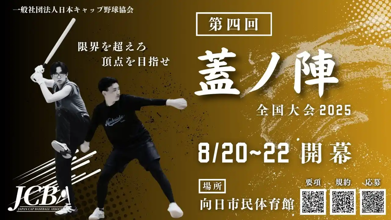 【日本山村硝子株式会社】 日本キャップ野球協会「第四回蓋ノ陣　全国大会2025」にて、日本山村硝子と日本キャップ野球協会が共同でペットボトルキャップの回収活動を実施します