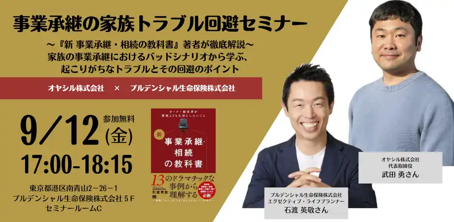 【オヤシル株式会社】 【共催セミナー開催決定】オヤシルが、プルデンシャル生命保険株式会社と事業承継における家族トラブルの回避方法を徹底解説