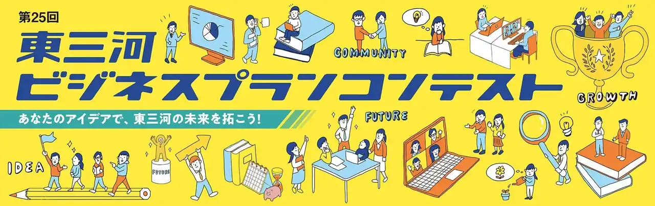 【結果発表】東三河ビジネスプランコンテスト受賞者が決定！昨年度を上回る152件の応募から「地域の未来を拓く１１プラン」を選出。2月24日（火）には表彰式・応募者交流会を開催