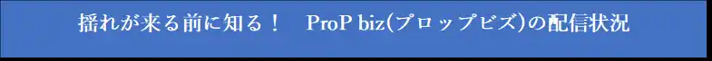 【南海電設株式会社】 十勝地方南部を震源とする最大震度5強の地震(4月27日05：24頃発生)について、『ProP biz（プロップビズ）緊急地震速報配信サービス』の配信状況をお知らせいたします。