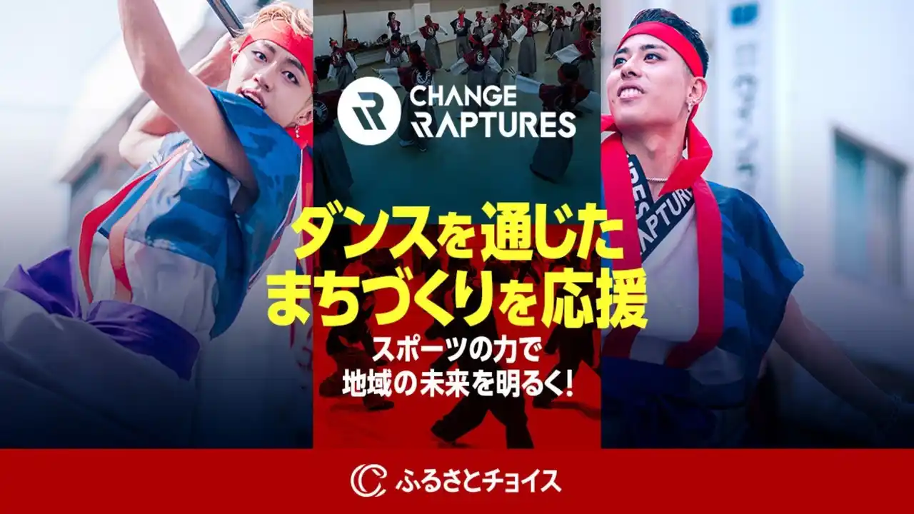 高知県とプロダンスチーム『 CHANGE RAPTURES 』、ふるさと納税制度を活用したガバメントクラウドファンディング(R)で、ダンスを通じたまちづくり応援プロジェクトを開始