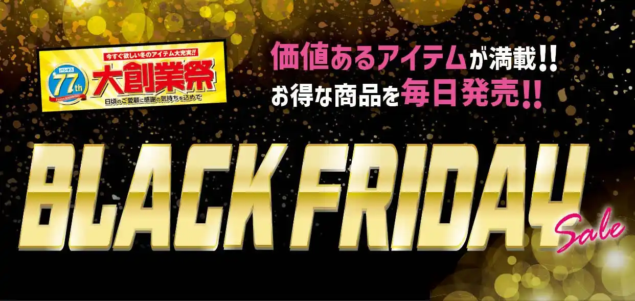 【BLACK FRIDAY Sale】ファッションプラザ【パシオス】で11/28(金)よりスタート！
