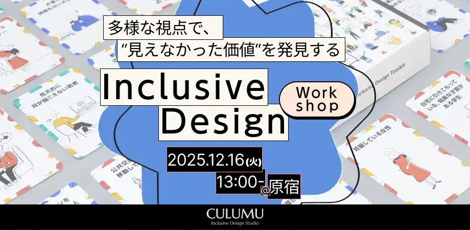 【インクルーシブデザインスタジオCULUMU】「平均的なユーザー像」が、イノベーションを阻む理由とは？ 実在する当事者の声から“想定外のインサイト”を発掘するワークショップ開催