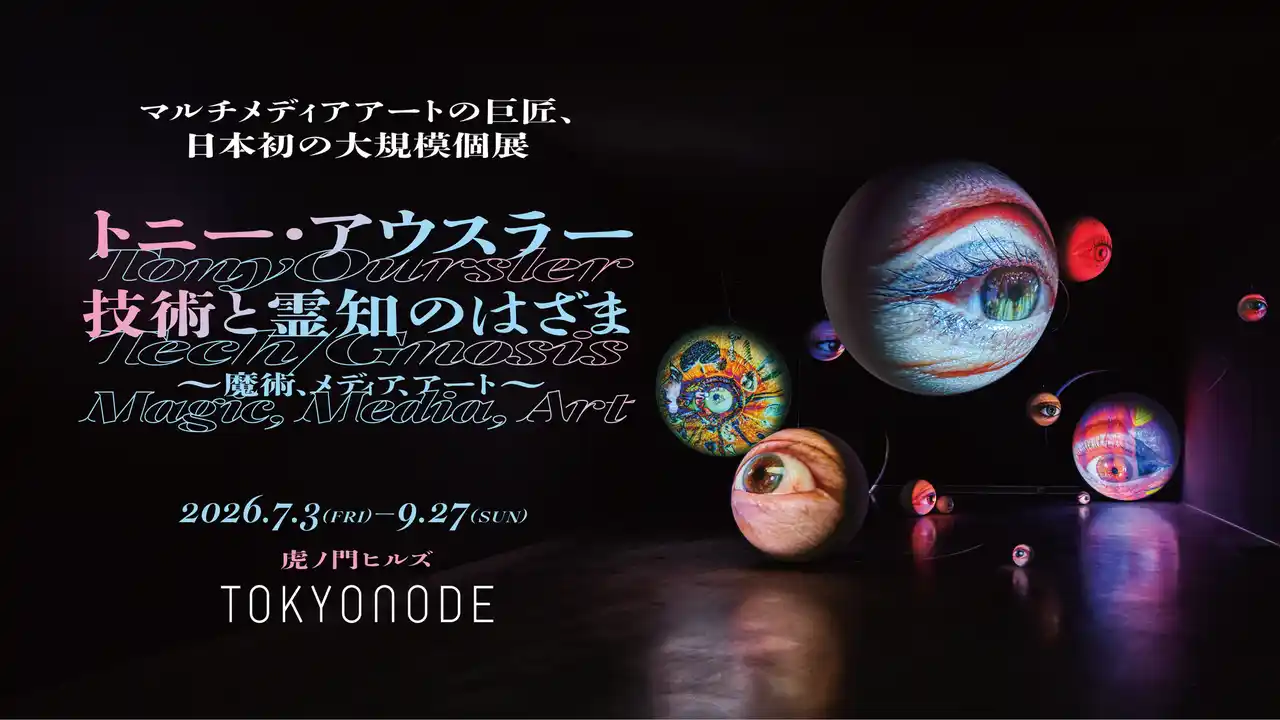 【森ビル株式会社】 マルチメディアアートの巨匠、日本初の大規模個展「トニー・アウスラー：技術と霊知のはざま～魔術、メディア、アート～」がTOKYO NODEにて開催決定！