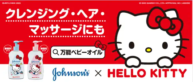 【Kenvue】 世界売上No.1ベビー子供用ケアブランド*1『ジョンソン(R)ベビー』から【数量限定】ハローキティ オリジナルパッケージ ベビーオイル登場！