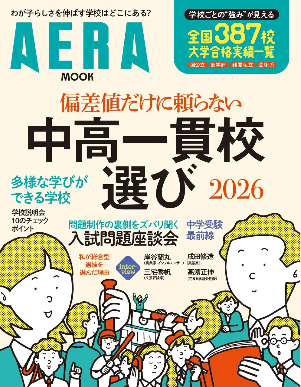 AERAムック『偏差値だけに頼らない　中高一貫校選び2026』7月15日発売