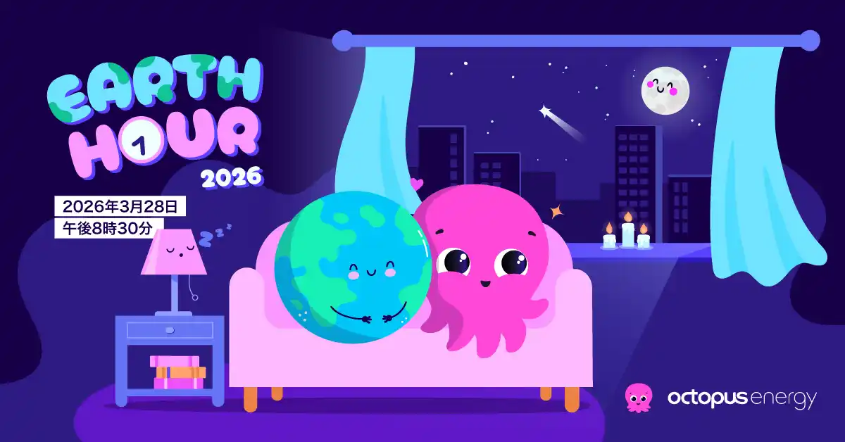 【TGオクトパスエナジー株式会社】 「電気を消す1時間から、”気づく時間”へ。SNS投稿がそのまま寄付に」オクトパスエナジー、”EARTH HOUR 2026”で電気との向き合い方を見つめ直すきっかけを提案
