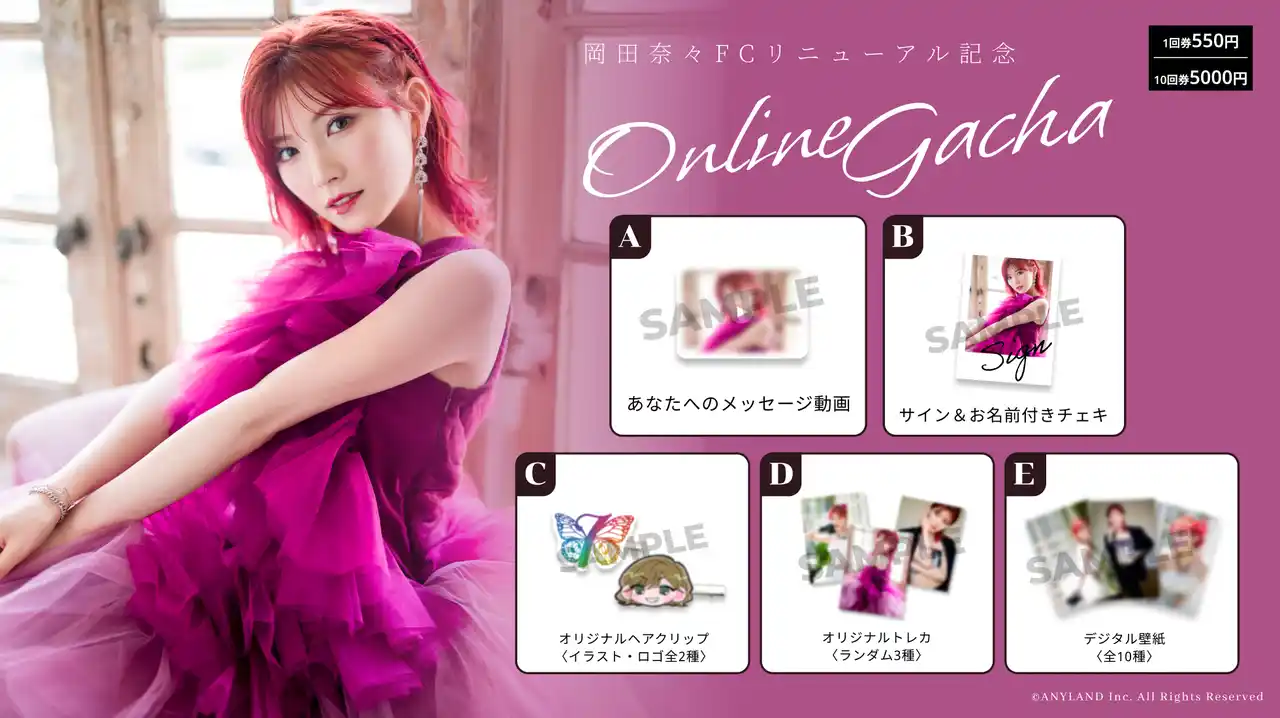 【株式会社ANYLAND】 【7/15～7/27開催】岡田奈々 FCリニューアル記念 オンラインガチャの販売が決定！