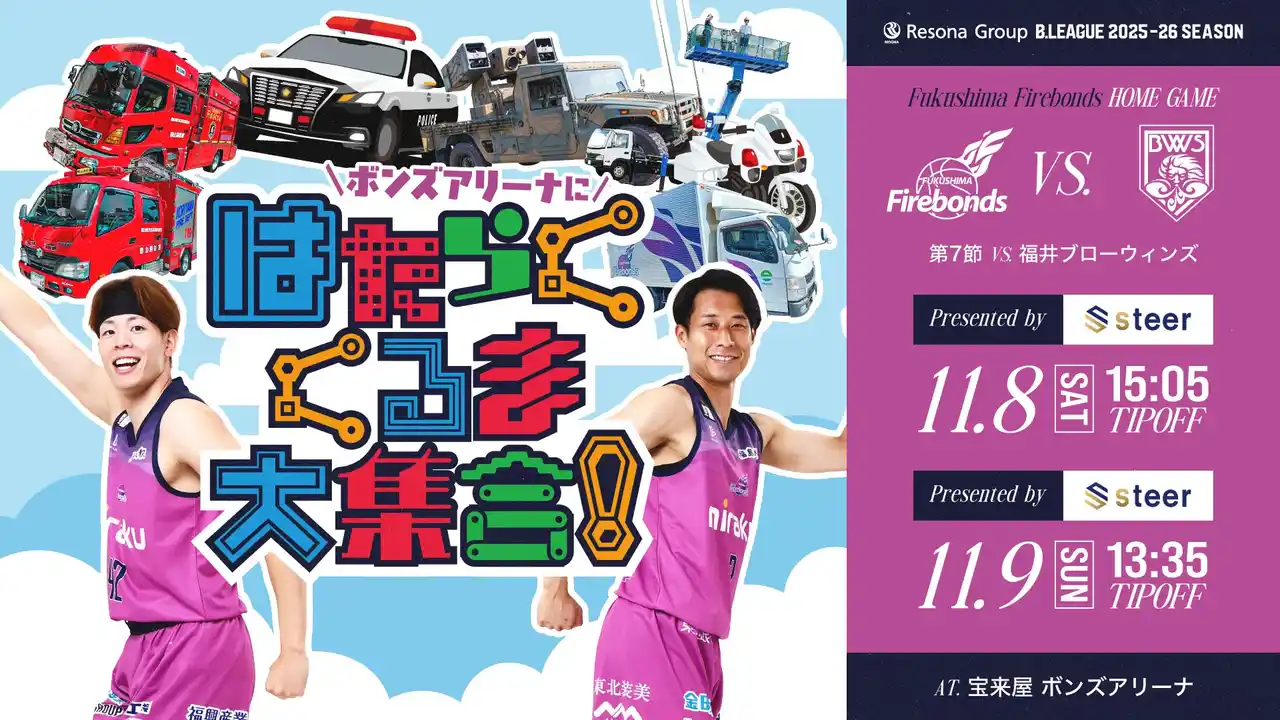 【steer株式会社】 [福島ファイヤーボンズ VS 福井ブローウィンズ]戦　冠協賛試合開催決定　steer株式会社