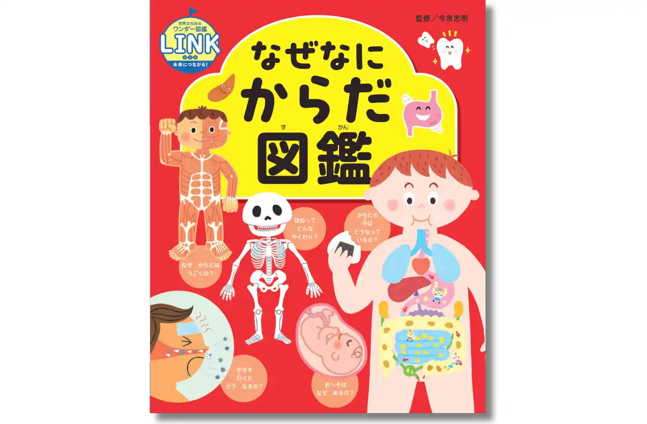新シリーズ「世界文化社のワンダー図鑑LINK（リンク）」誕生！ 第一弾『なぜなにからだ図鑑』が7月10日（木）に発売