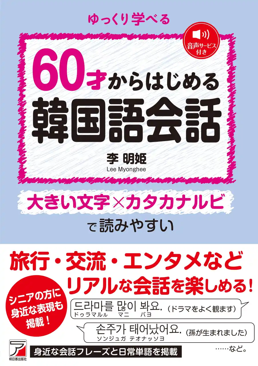 【有限会社明日香出版社】 大きい文字×カタカナルビで読みやすい。『6０才からはじめる韓国語会話』4月16日（木）発売