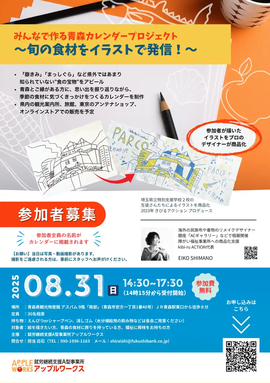 【青森初！商福連携】みんなのイラストが商品に「青森の食カレンダー」制作イベント　2025年8月31日(日)アスパムにて開催