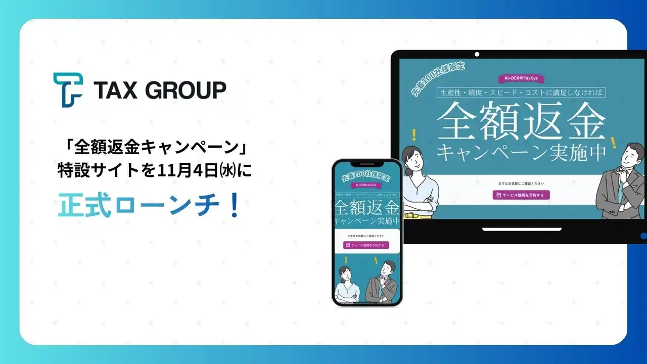 【株式会社SoLabo】 「全額返金キャンペーン」特設サイトを公開 税理士事務所向け「TAX GROUP」先着100社限定