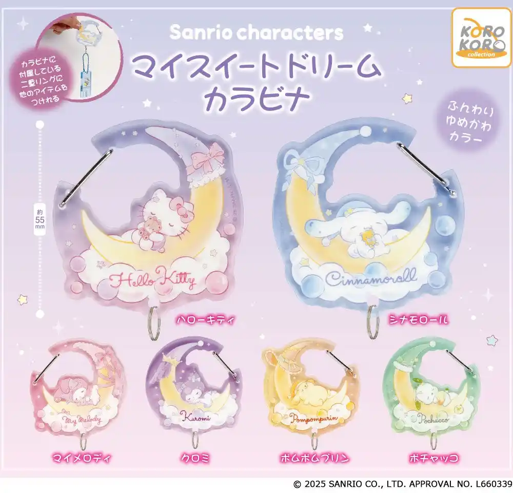 【アイピーフォー株式会社】 サンリオキャラクターズの「マイスイートドリームカラビナ」がカプセルトイに登場！ゆめかわいい世界観をとじこめたデザインに注目！