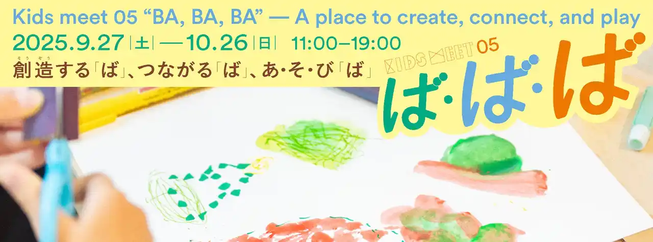 Kids meet 05「ば・ば・ば」～創造する「ば」、つながる「ば」、あ・そ・び「ば」～ 9/27(土)からスタート！【東京都渋谷公園通りギャラリー