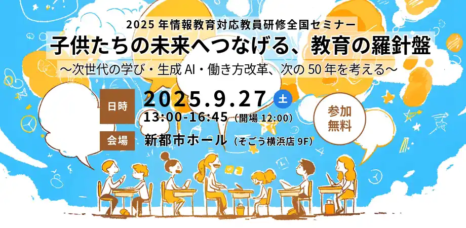 【無料セミナー】2025年情報教育対応教員研修 全国セミナー 9月27日開催のお知らせ