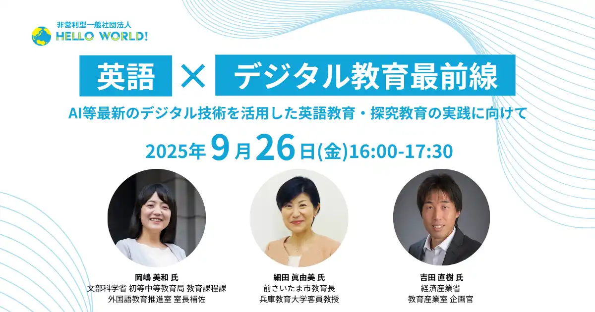 【一般社団法人HelloWorld】 全国の教育関係者向けセミナー「英語×デジタル教育最前線～AI等最新のデジタル技術を活用した英語教育・探究教育の実践に向けて～」9月26日（金）に沖縄/Zoomにて開催