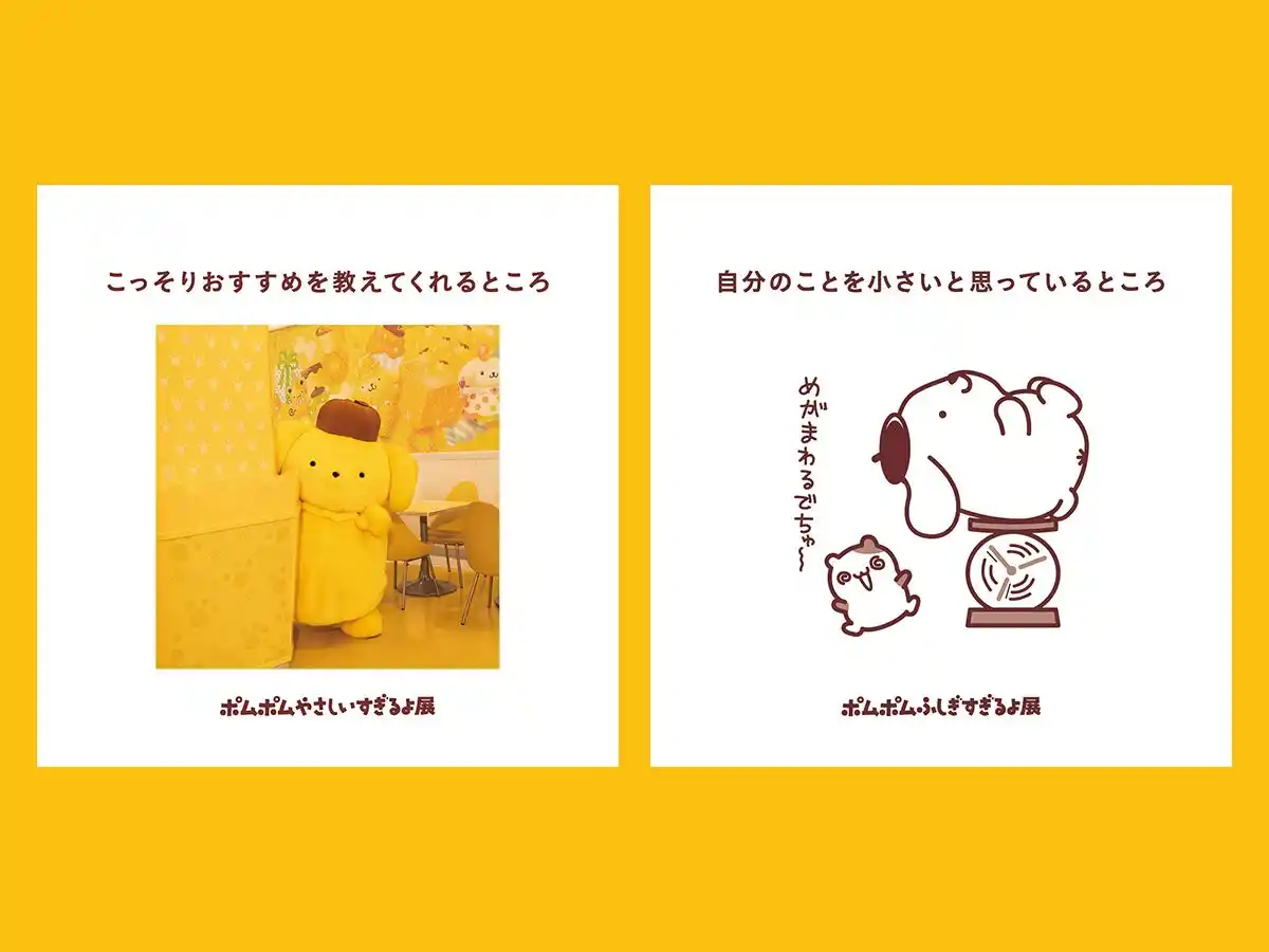 【株式会社サンリオエンターテイメント】 2026年4月10日（金）よりスタート『POMPOMPURIN 30th Anniversary』第2弾情報を公開 「ポムポムすぎるよ展」の展示ビジュアルを一部先行公開！