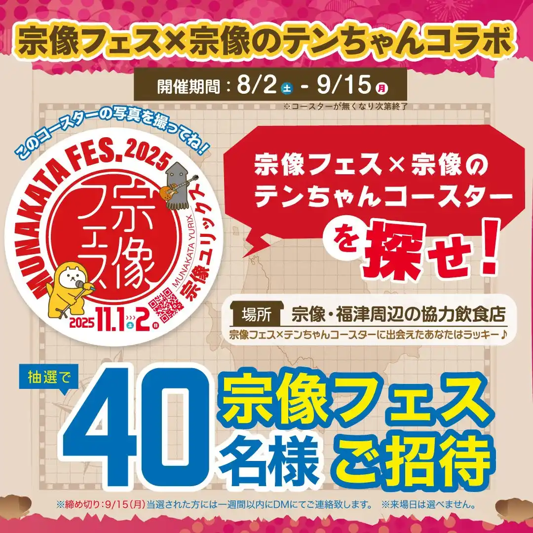 【宗像フェス2025】宗像市の大人気ゆるキャラ「宗像のテンちゃん」と宗像フェスのコラボ企画が始動！