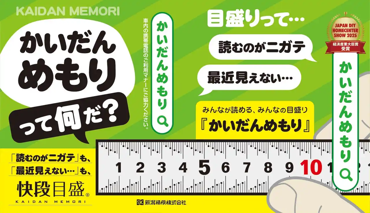 【新潟精機株式会社】 「快段目盛」都営地下鉄4路線の吊手（吊り革）広告に登場